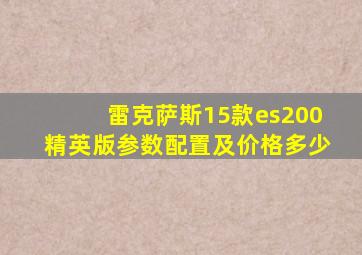 雷克萨斯15款es200精英版参数配置及价格多少