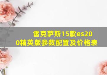 雷克萨斯15款es200精英版参数配置及价格表