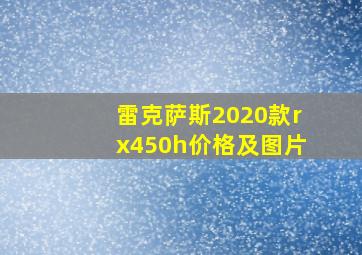 雷克萨斯2020款rx450h价格及图片