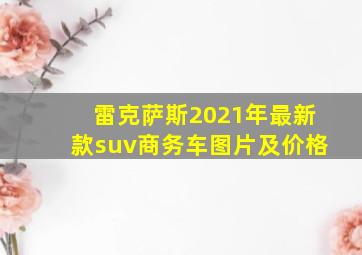 雷克萨斯2021年最新款suv商务车图片及价格