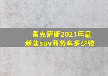 雷克萨斯2021年最新款suv商务车多少钱