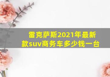 雷克萨斯2021年最新款suv商务车多少钱一台