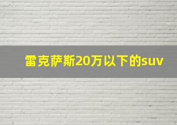 雷克萨斯20万以下的suv