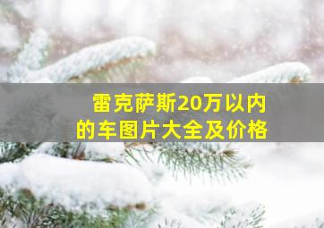 雷克萨斯20万以内的车图片大全及价格