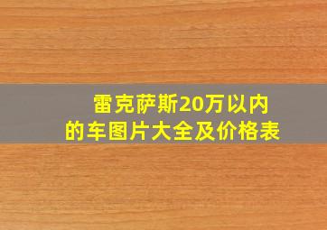 雷克萨斯20万以内的车图片大全及价格表