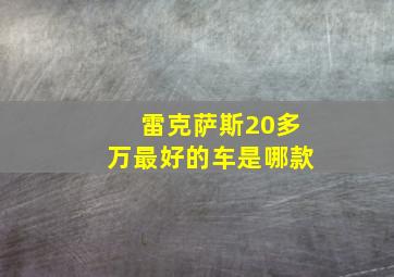 雷克萨斯20多万最好的车是哪款