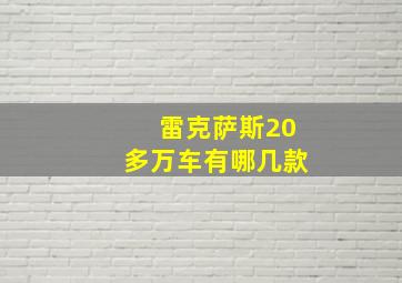 雷克萨斯20多万车有哪几款