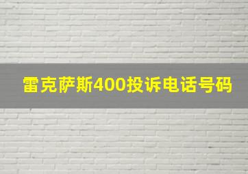 雷克萨斯400投诉电话号码