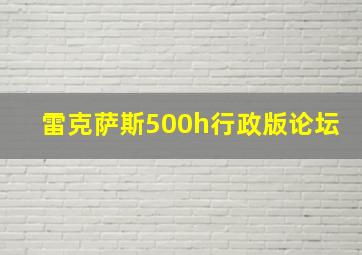 雷克萨斯500h行政版论坛