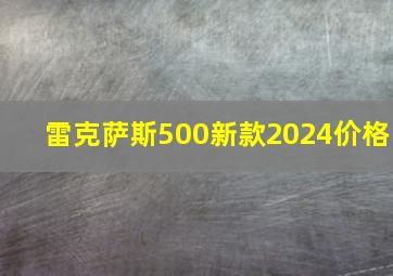 雷克萨斯500新款2024价格