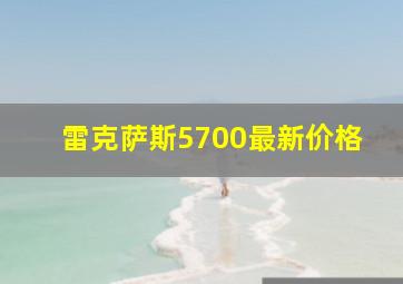 雷克萨斯5700最新价格