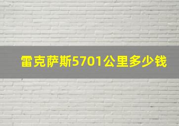 雷克萨斯5701公里多少钱