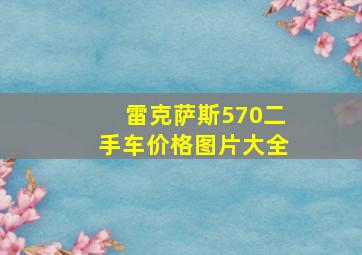 雷克萨斯570二手车价格图片大全