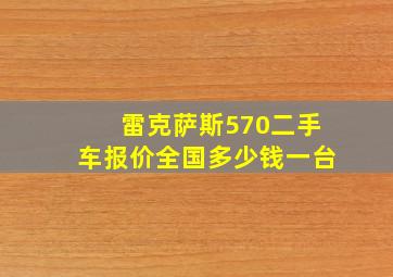 雷克萨斯570二手车报价全国多少钱一台