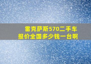 雷克萨斯570二手车报价全国多少钱一台啊