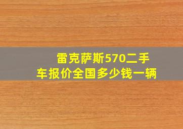 雷克萨斯570二手车报价全国多少钱一辆