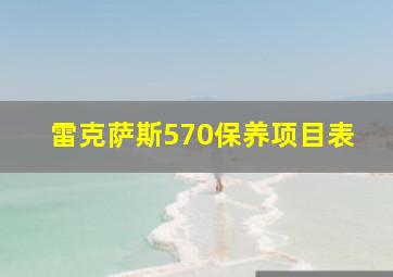 雷克萨斯570保养项目表