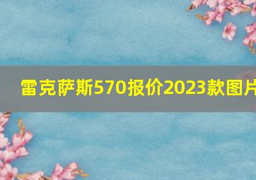 雷克萨斯570报价2023款图片