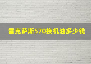 雷克萨斯570换机油多少钱