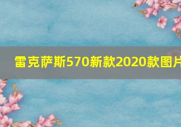 雷克萨斯570新款2020款图片