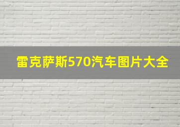 雷克萨斯570汽车图片大全