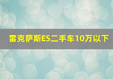 雷克萨斯ES二手车10万以下