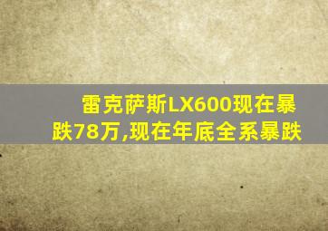 雷克萨斯LX600现在暴跌78万,现在年底全系暴跌