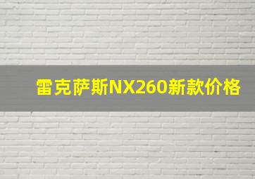 雷克萨斯NX260新款价格