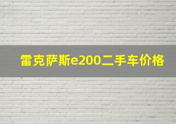 雷克萨斯e200二手车价格