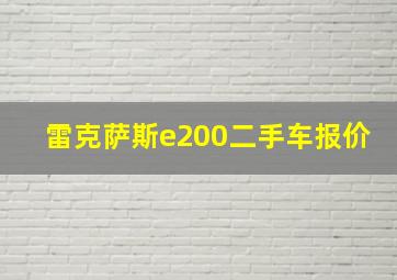 雷克萨斯e200二手车报价