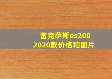 雷克萨斯es2002020款价格和图片