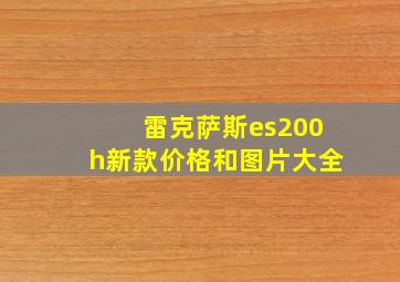 雷克萨斯es200h新款价格和图片大全