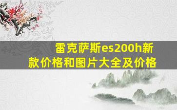 雷克萨斯es200h新款价格和图片大全及价格