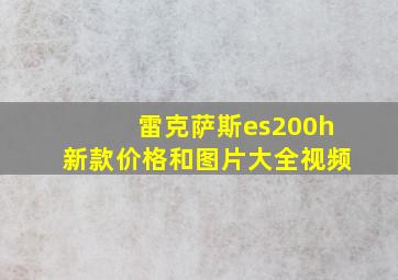 雷克萨斯es200h新款价格和图片大全视频