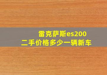 雷克萨斯es200二手价格多少一辆新车