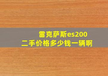 雷克萨斯es200二手价格多少钱一辆啊