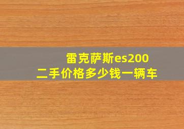 雷克萨斯es200二手价格多少钱一辆车