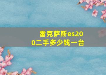 雷克萨斯es200二手多少钱一台