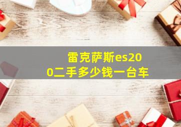 雷克萨斯es200二手多少钱一台车