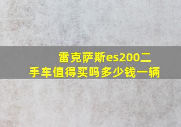 雷克萨斯es200二手车值得买吗多少钱一辆