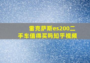 雷克萨斯es200二手车值得买吗知乎视频