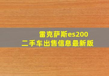 雷克萨斯es200二手车出售信息最新版