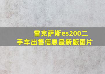 雷克萨斯es200二手车出售信息最新版图片