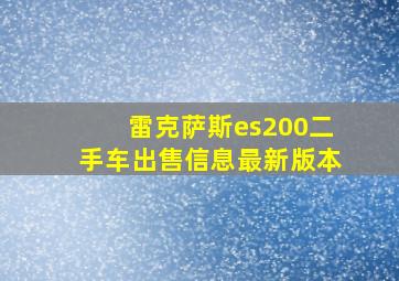 雷克萨斯es200二手车出售信息最新版本