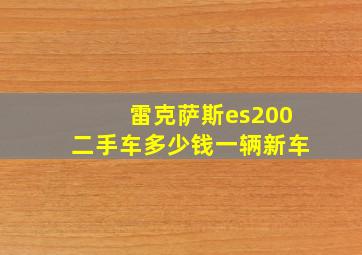 雷克萨斯es200二手车多少钱一辆新车