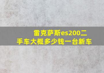 雷克萨斯es200二手车大概多少钱一台新车