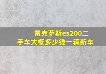 雷克萨斯es200二手车大概多少钱一辆新车