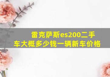 雷克萨斯es200二手车大概多少钱一辆新车价格