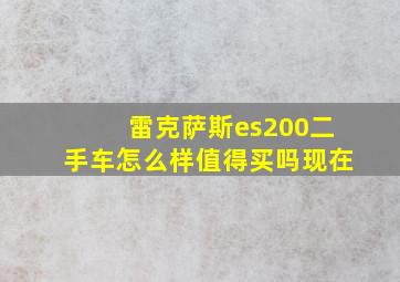 雷克萨斯es200二手车怎么样值得买吗现在