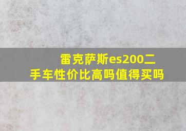 雷克萨斯es200二手车性价比高吗值得买吗